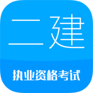 二级建造师苹果版下载