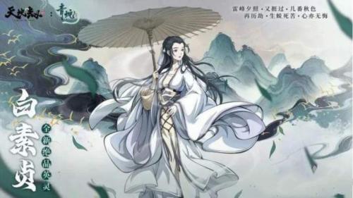 天地劫幽城再临新角色白素贞技能有哪些 新角色白素贞技能介绍