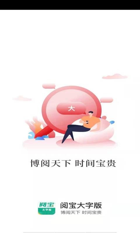 阅宝大字版App软件客户端图片1