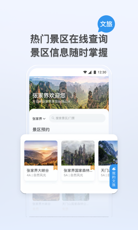 我的张家界app官方版下载图片1