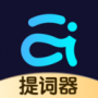 爱提词免费下载苹果版