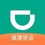 滴滴货运司机版苹果版