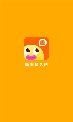趣味输入法APP官方下载安装图片1