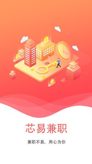 芯易兼职APP客户端图片1