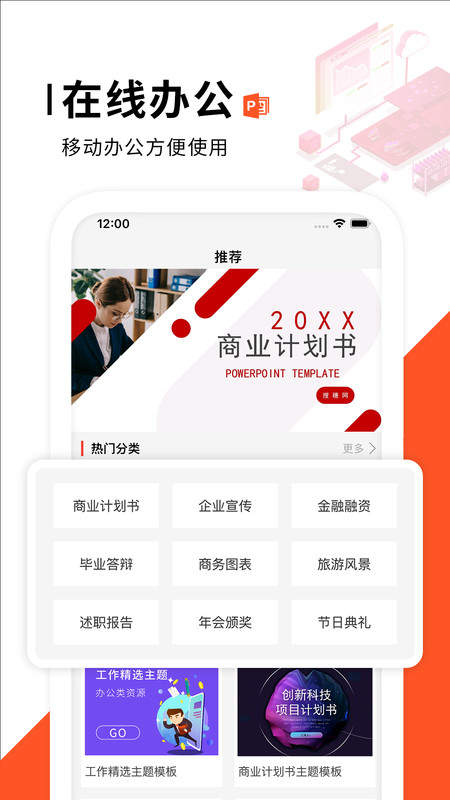 PPT制作办公