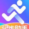记步助手app安卓版