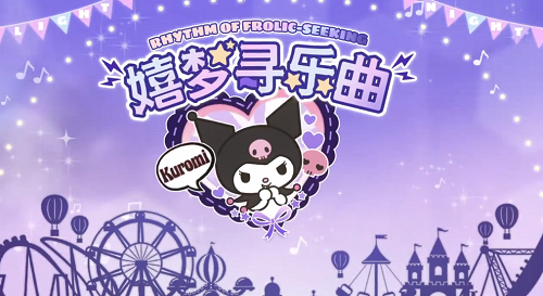 光与夜之恋嬉梦寻乐曲活动怎么玩 光与夜之恋嬉梦寻乐曲活动玩法详情分享