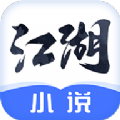 江湖小说app免费版