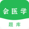 会医学题库app手机版