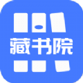 藏书院app免费版