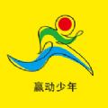 赢动少年App软件最新版