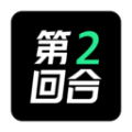 第二回合APP最新版