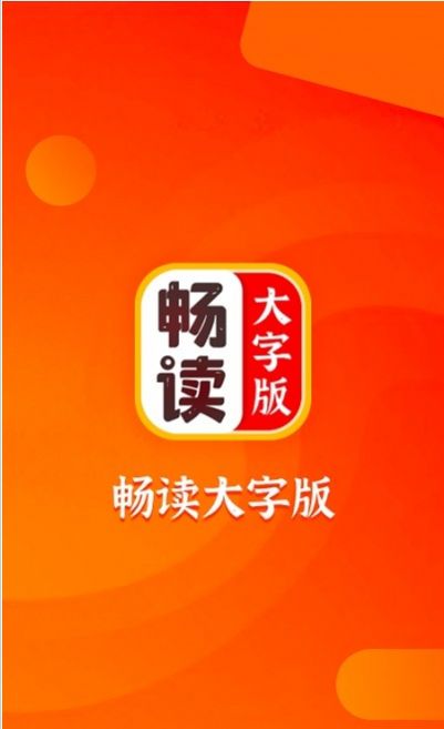 畅读大字版app官方版图片1