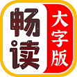 畅读大字版app官方版