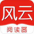 风云阅读器APP免费版