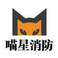 喵星消防app官方版