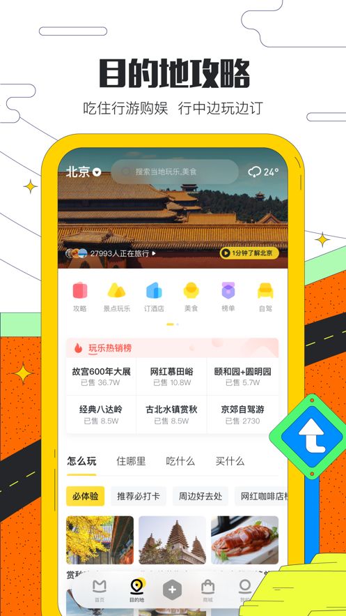 马蜂窝旅游APP官网网页版下载图片1