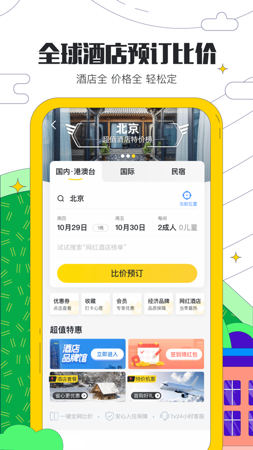 马蜂窝旅游APP官网网页版下载图片2