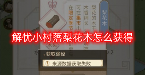 解忧小村落梨花木怎么获得 解忧小村落梨花木获取方式大全