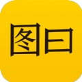 图曰app官方版软件下载