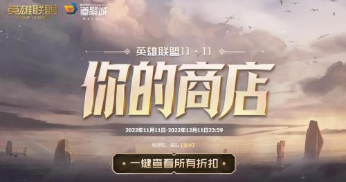英雄联盟双十一你的商店怎么玩 英雄联盟2022你的商店活动地址详情分享