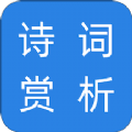 诗词赏析app官方版