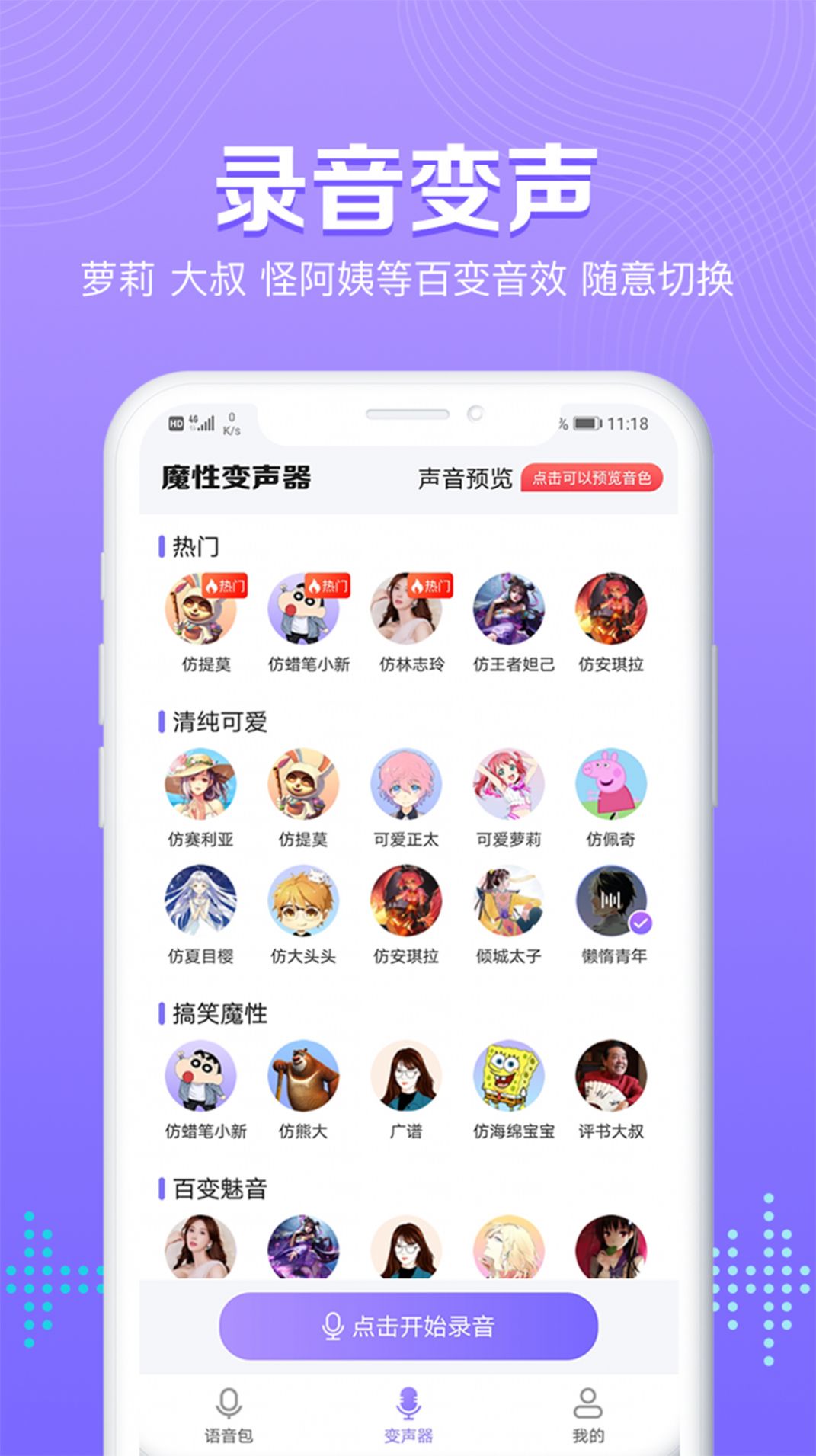 魔性变声器语音包软件最新手机版图片1