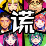 谎言游戏下载安卓版