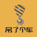 吊了个车免费手机下载