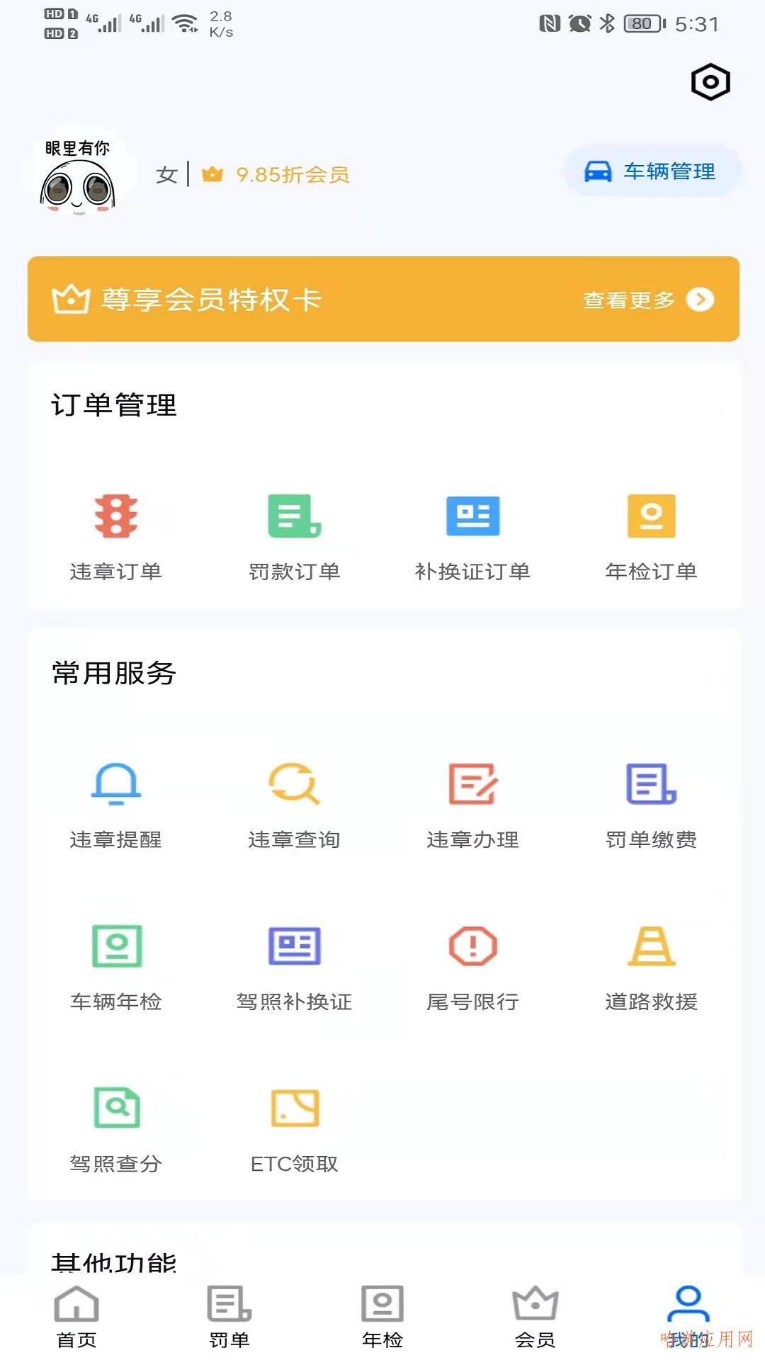 曜堃违章查询助手app官方版图片1