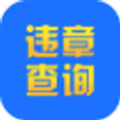 曜堃违章查询助手app官方版
