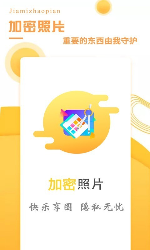 加密照片管理app手机版图片1