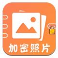 加密照片管理app手机版