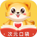 次元口袋启蒙教育app官方版