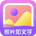 照片加文字的APP最新版