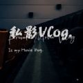 私影Vlog电影记录APP官方版