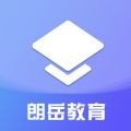 朗岳教育免费版下载安装