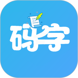 码字大师App手机ios版