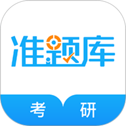 考研准题库ios下载