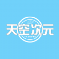 天空次元社区APP官方版