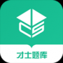 才士题库苹果版手机版