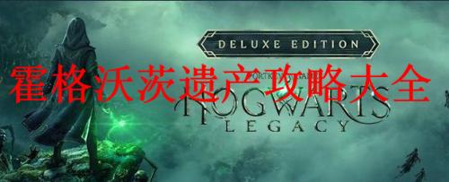 霍格沃茨遗产攻略大全 霍格沃茨遗产全收集全剧情全攻略