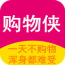 购物侠APP免费版ios版