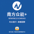 南方众能ios免费版