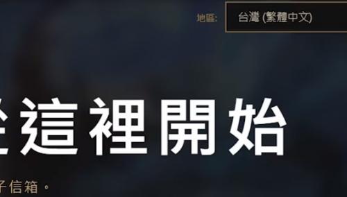 英雄联盟台服怎么注册账号 英雄联盟台服注册账号详细攻略