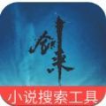小说搜索工具app最新版