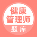 健康管理师题库医学知识App手机版