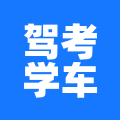 驾考学车app手机版ios版