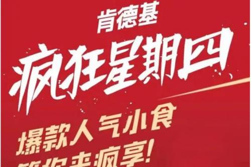 肯德基疯狂星期四什么时候开始 肯德基疯狂星期四菜单介绍