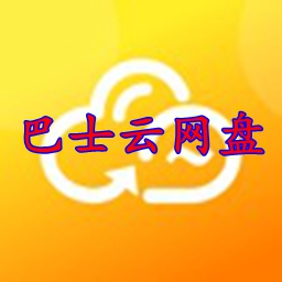 巴士云网盘vip账号免费共享版ios下载